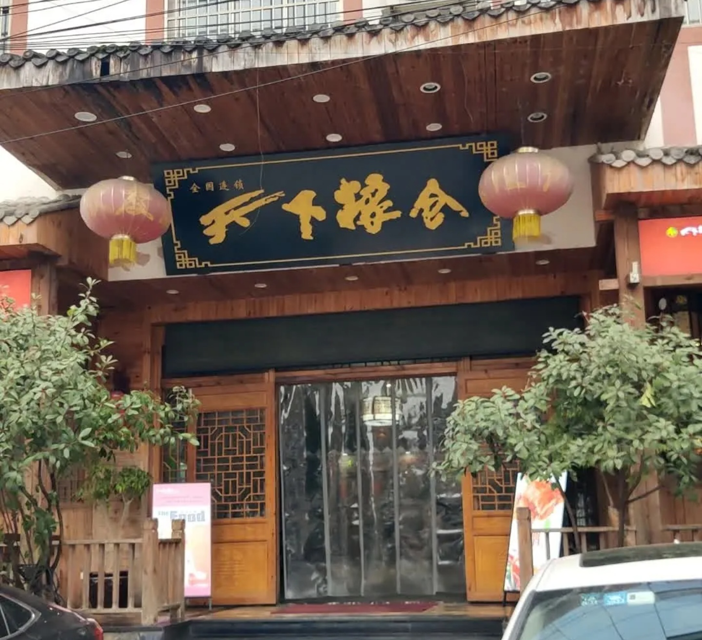 天下粮仓(仁怀店)餐厅图片
