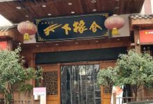 天下粮仓(仁怀店)购物图片