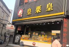 皇栗皇(铜马店)购物图片