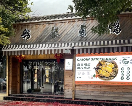 彩琴卤鸭店