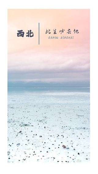 我在西北,做了一场酣畅淋漓的梦