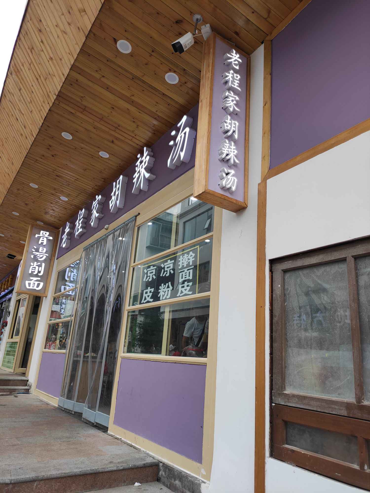 老程家胡辣汤餐厅图片