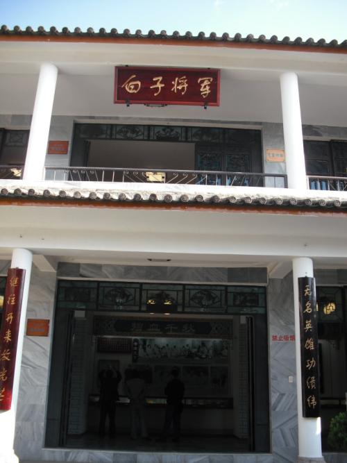 周保中将军纪念馆