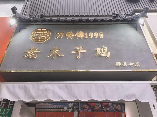上海炸鸡图鉴,静安寺这家店凭什么值得打卡!