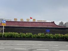 珠海拱北口岸-珠海-真诚7577