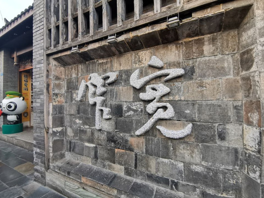 感受中国文化洗礼--成都宽窄巷子