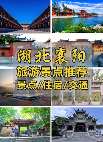 襄阳周边好玩的旅游景点推荐