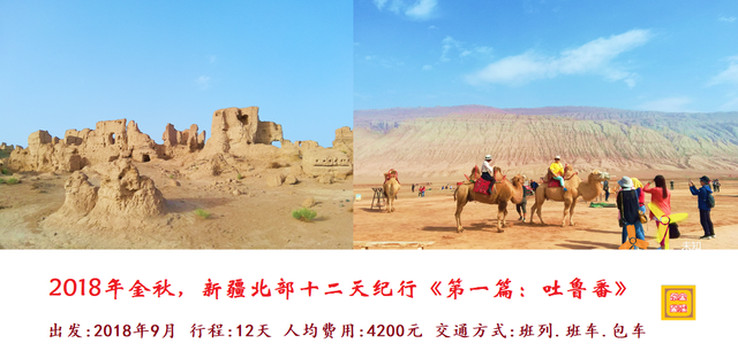 2018年金秋,新疆北部十二天纪行《第一篇:吐鲁番》