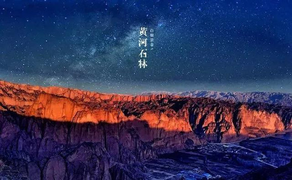 黄河石林自驾路线推荐!藏在群山里的山水美景，此生必去！