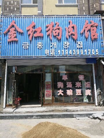 江源金红狗肉馆(北顺城路店)