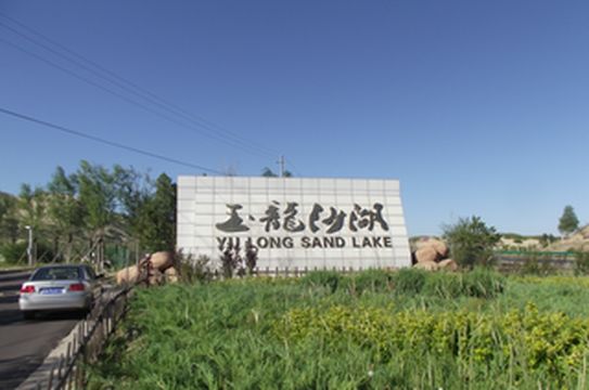 沈阳-克什克腾自驾草原五日游