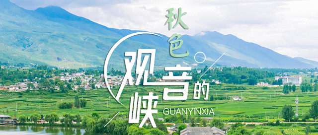 9月,用你的指尖“点”出观音峡秋来风景!