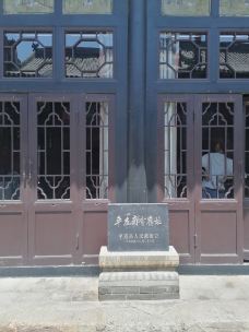 中国商会博物馆(平遥商会旧址)-平遥-芳芳外婆