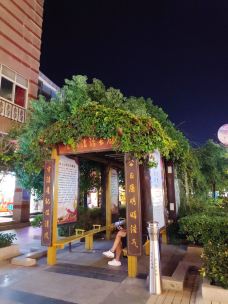 陇海步行街(南极北路店)-连云港-闲看日月