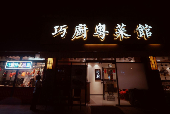 巧厨粤菜馆