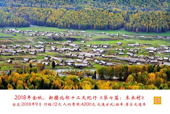 2018年金秋,新疆北部十二天纪行《第七篇:禾木村》