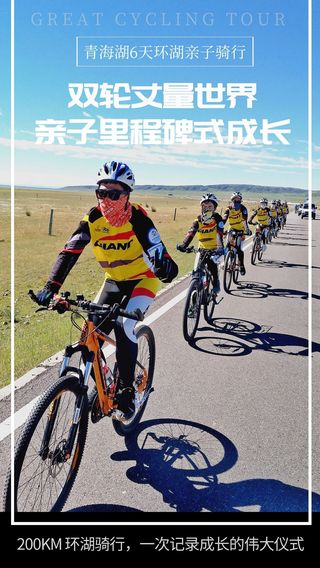 骑行青海湖夏令营活动