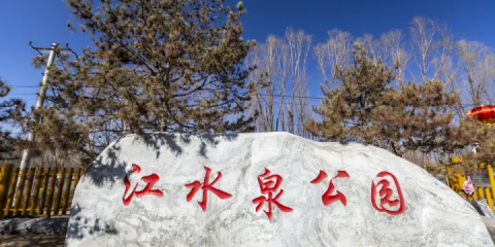 江水泉公園