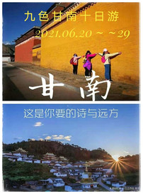 甘南游记图片] 系列游记十一《我在甘南等你来》