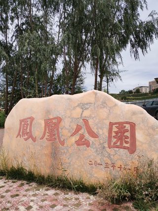 没有凤凰的凤凰公园