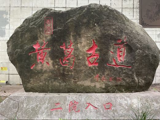 黄葛古道