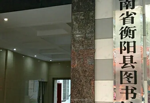 湖南省衡陽縣圖書館