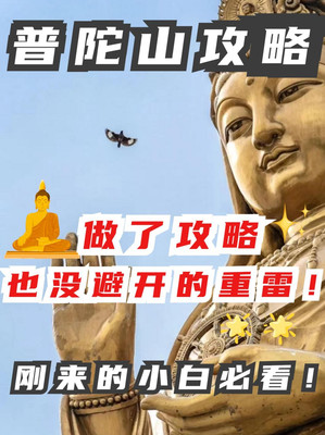 普陀山避雷攻略，普陀山必去景点！