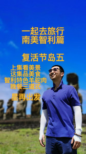 复活节岛游记图文-上集看美景这集品美食 智利羊驼三道式