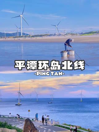 平潭最美环岛北线,遇见最美的夏天!