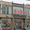 皇家饭店(南宫店)