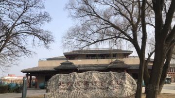 The Beidaihe Qin Dynasty Palace Ruins Museum