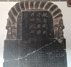 汉魏碑刻陈列馆-曲阜