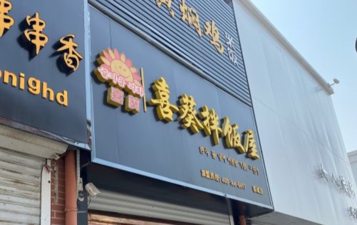 喜葵拌饭屋(郯城店)