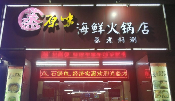 蒸原味海鲜火锅店(四季康城店)餐厅图片