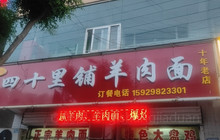 正宗四十里铺郭家羊肉面餐厅图片