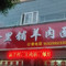 正宗四十里铺郭家羊肉面