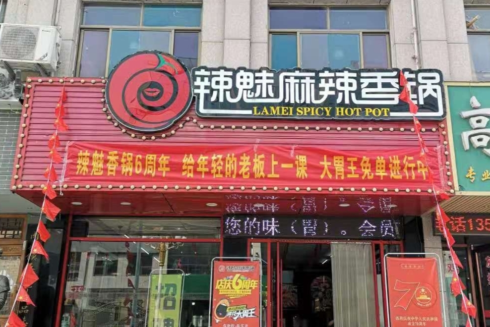 辣魅麻辣香锅(沂南店)餐厅图片