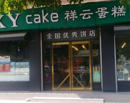 祥云蛋糕店(兴隆店)