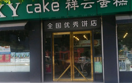 祥云蛋糕店(兴隆店)