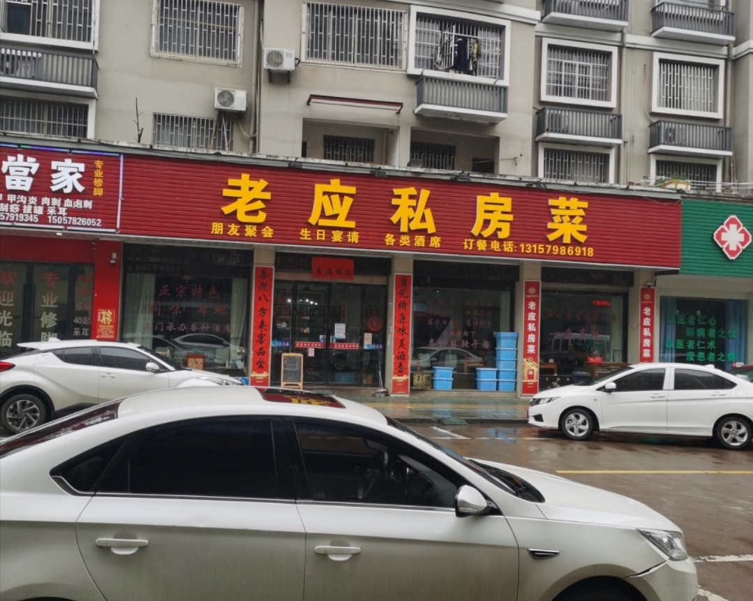 老应私房菜(琴苑小区店)