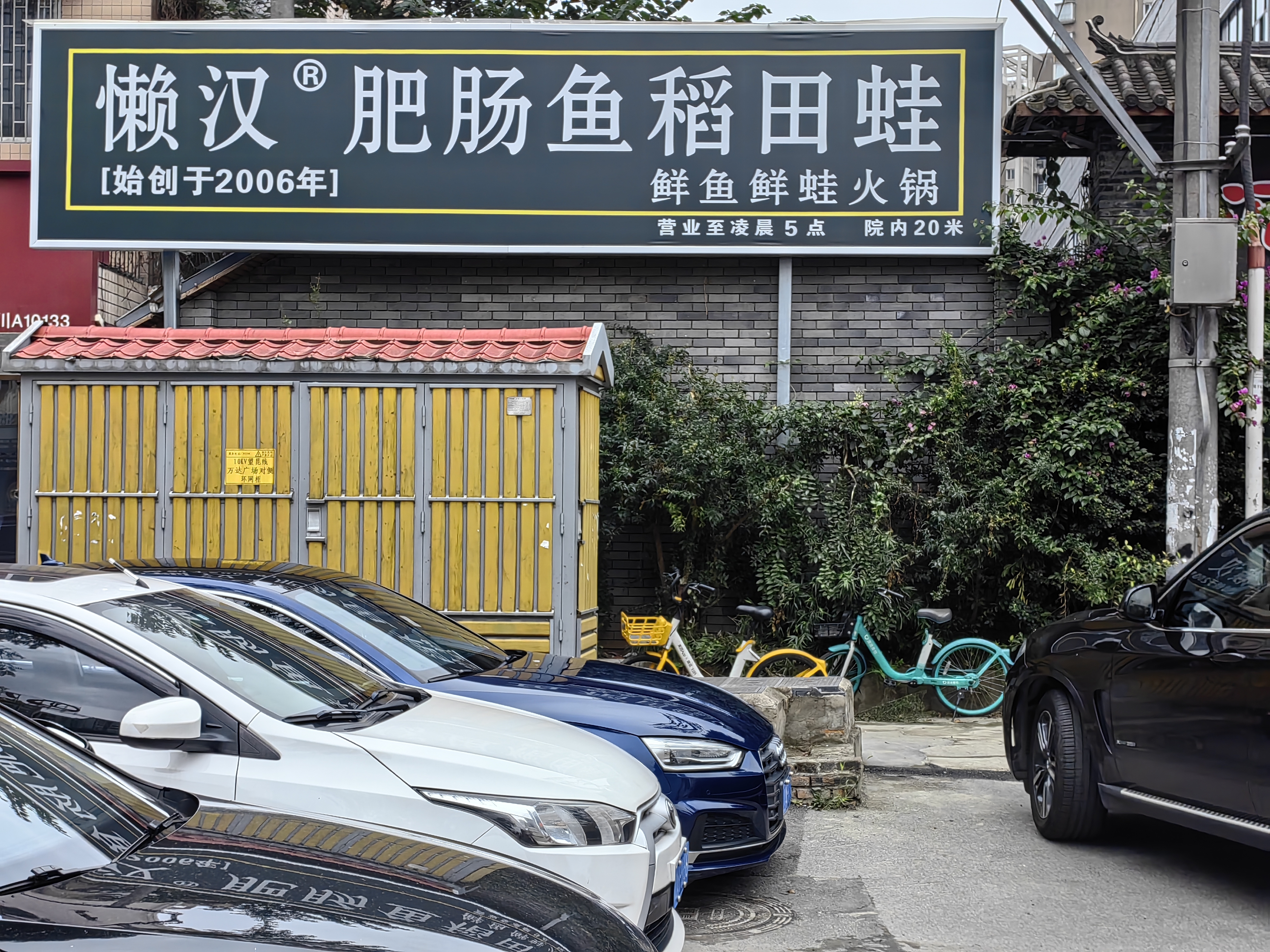 懒汉冷锅鱼(锦华万达店)