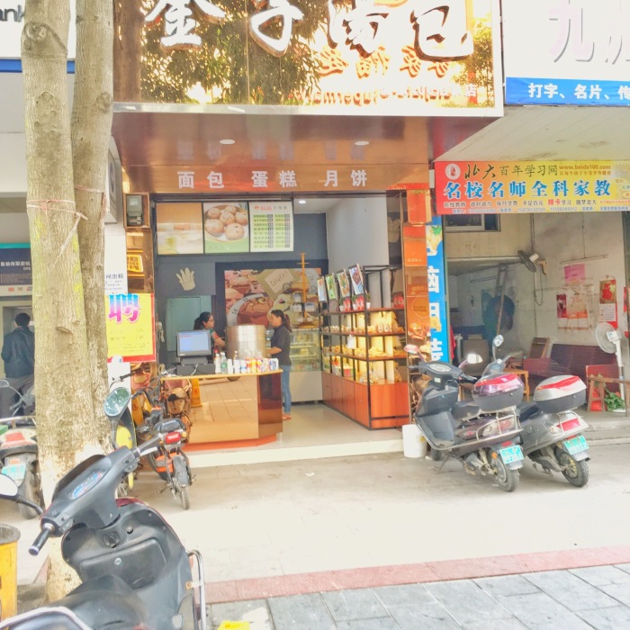 金子汤包(家家福店)