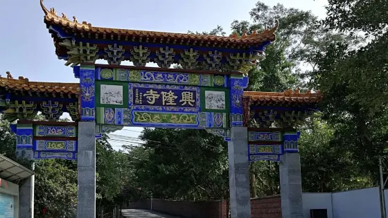 興隆寺