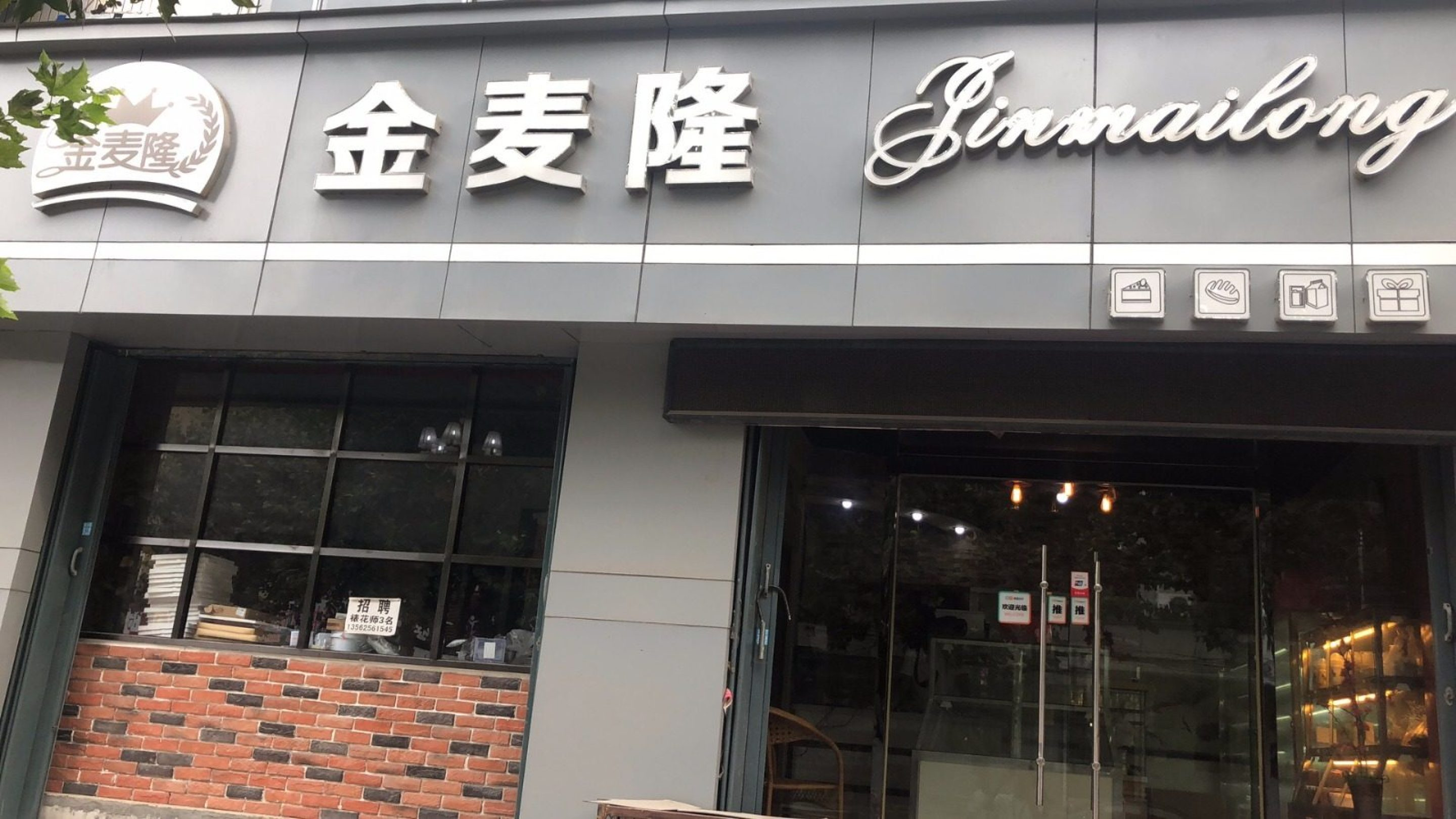 金麦隆蛋糕(龙山街店)餐厅图片