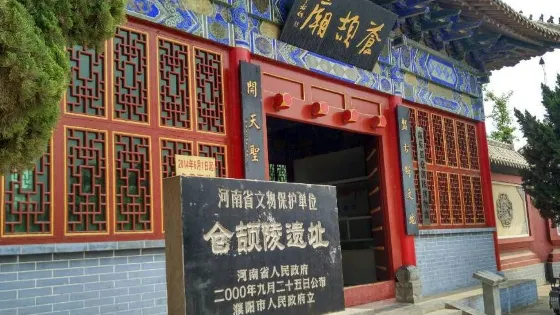 南樂縣倉頡陵博物館
