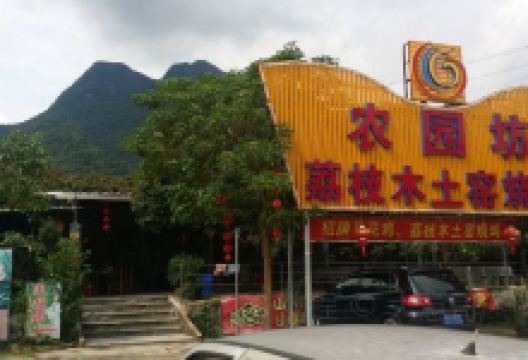 农园坊农庄美食图片