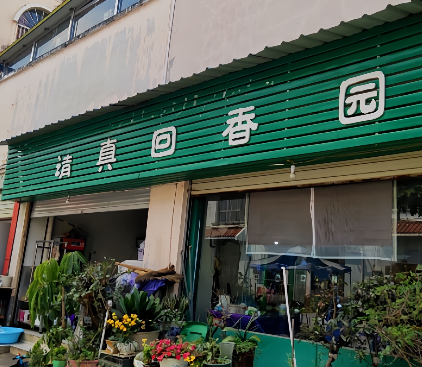 清真回春园(财富新城店)