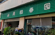 清真回春园(财富新城店)餐厅图片