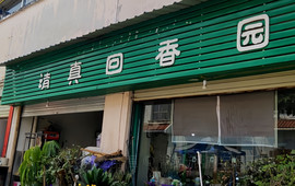 清真回春园(财富新城店)