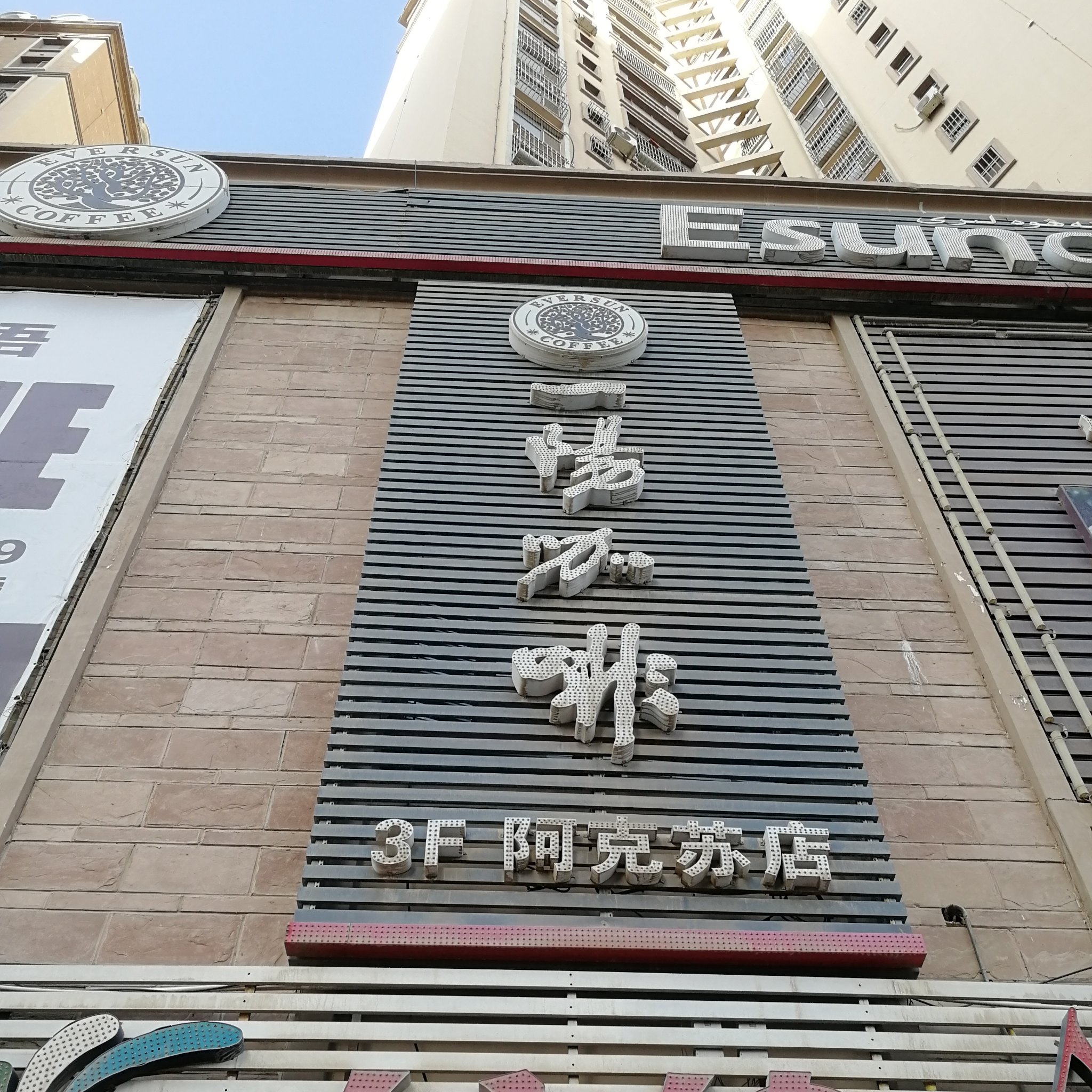 一阳咖啡(阿克苏店)餐厅图片